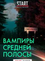 Превью постера #181937 к фильму "Вампиры средней полосы" (2021)