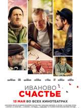 Превью постера #182020 к фильму "Иваново счастье" (2021)