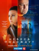 Превью постера #182032 к фильму "Небеса подождут" (2021)