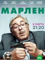 Превью постера #182065 к фильму "Марлен" (2021)