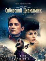 Превью постера #182146 к фильму "Сибирский цирюльник" (1998)