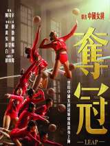 Превью постера #182202 к фильму "Женская волейбольная сборная" (2020)