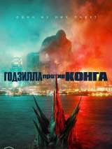 Превью постера #182254 к фильму "Годзилла против Конга"  (2021)