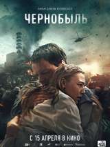 Превью постера #182324 к фильму "Чернобыль"  (2021)