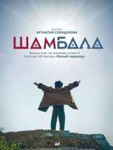 Превью постера #182397 к фильму "Шамбала"  (2020)