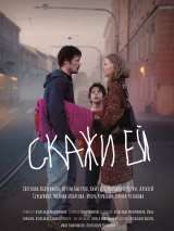 Превью постера #182479 к фильму "Скажи ей" (2021)