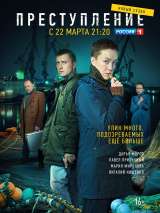 Превью постера #182703 к сериалу "Преступление"  (2017-2021)