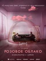 Превью постера #182858 к фильму "Розовое облако"  (2021)