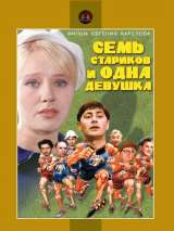 Превью постера #182869 к фильму "Семь стариков и одна девушка" (1968)