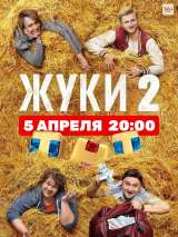 Превью постера #182915 к фильму "Жуки" (2019)