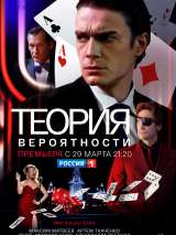 Превью постера #182939 к сериалу "Теория вероятности"  (2016)