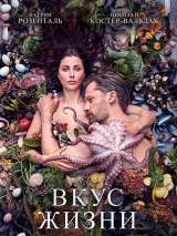 Превью постера #183305 к фильму "Вкус жизни"  (2021)