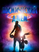 Превью постера #183516 к мультфильму "Космический джем 2: Новое поколение" (2021)