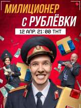 Превью постера #183523 к сериалу "Милиционер с Рублевки"  (2020-2022)