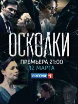 Превью постера #183576 к фильму "Осколки" (2017)