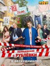 Превью постера #183618 к сериалу "Полицейский с Рублевки в Бескудниково"  (2017)