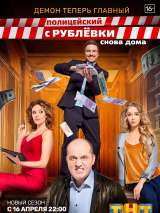 Превью постера #183619 к сериалу "Полицейский с Рублевки. Снова дома"  (2018)