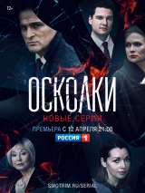 Превью постера #183622 к сериалу "Осколки"  (2017-2022)