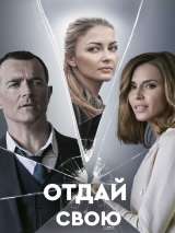 Превью постера #183771 к сериалу "Отдай свою жизнь"  (2021)