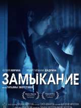 Превью постера #183809 к фильму "Замыкание"  (2021)