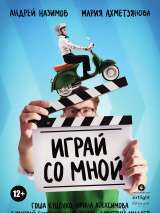 Превью постера #183811 к фильму "Играй со мной" (2020)