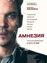 Превью постера #183813 к фильму "Амнезия"  (2019)