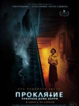 Превью постера #184087 к фильму "Проклятие: Призраки дома Борли" (2020)
