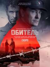 Превью постера #184088 к фильму "Обитель" (2021)