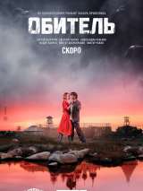 Превью постера #184089 к фильму "Обитель" (2021)