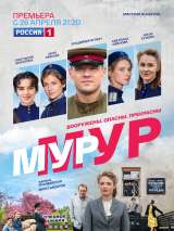 Превью постера #184212 к фильму "Мур-Мур" (2021)