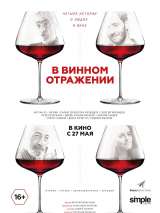 Превью постера #184246 к фильму "В винном отражении"  (2019)