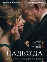 Превью постера #184248 к фильму "Надежда" (2019)