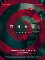 Пила: Спираль / Spiral: From the Book of Saw