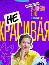 Превью постера #184653 к сериалу "Некрасивая"  (2020)