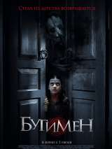 Превью постера #184778 к фильму "Бугимен" (2018)