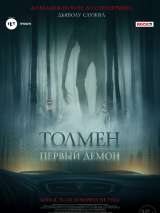 Превью постера #184841 к фильму "Толмен. Первый демон" (2020)