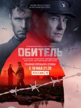 Превью постера #184997 к фильму "Обитель" (2021)