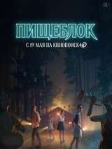 Превью постера #185037 к сериалу "Пищеблок"  (2021-2023)