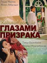 Превью постера #185291 к фильму "Глазами призрака"  (2010)