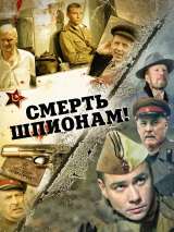 Превью постера #185440 к фильму "Смерть шпионам!" (2007)