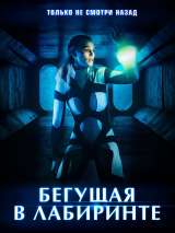 Превью постера #185504 к фильму "Бегущая в лабиринте"  (2020)