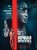 Превью постера #185507 к фильму "Ночная прогулка" (2019)