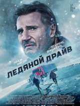 Превью постера #185668 к фильму "Ледяной драйв" (2021)