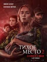 Тихое место 2