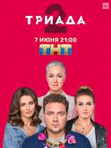 Превью постера #185821 к фильму "Триада" (2019)