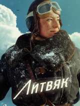 Превью постера #185845 к фильму "Литвяк"  (2025)