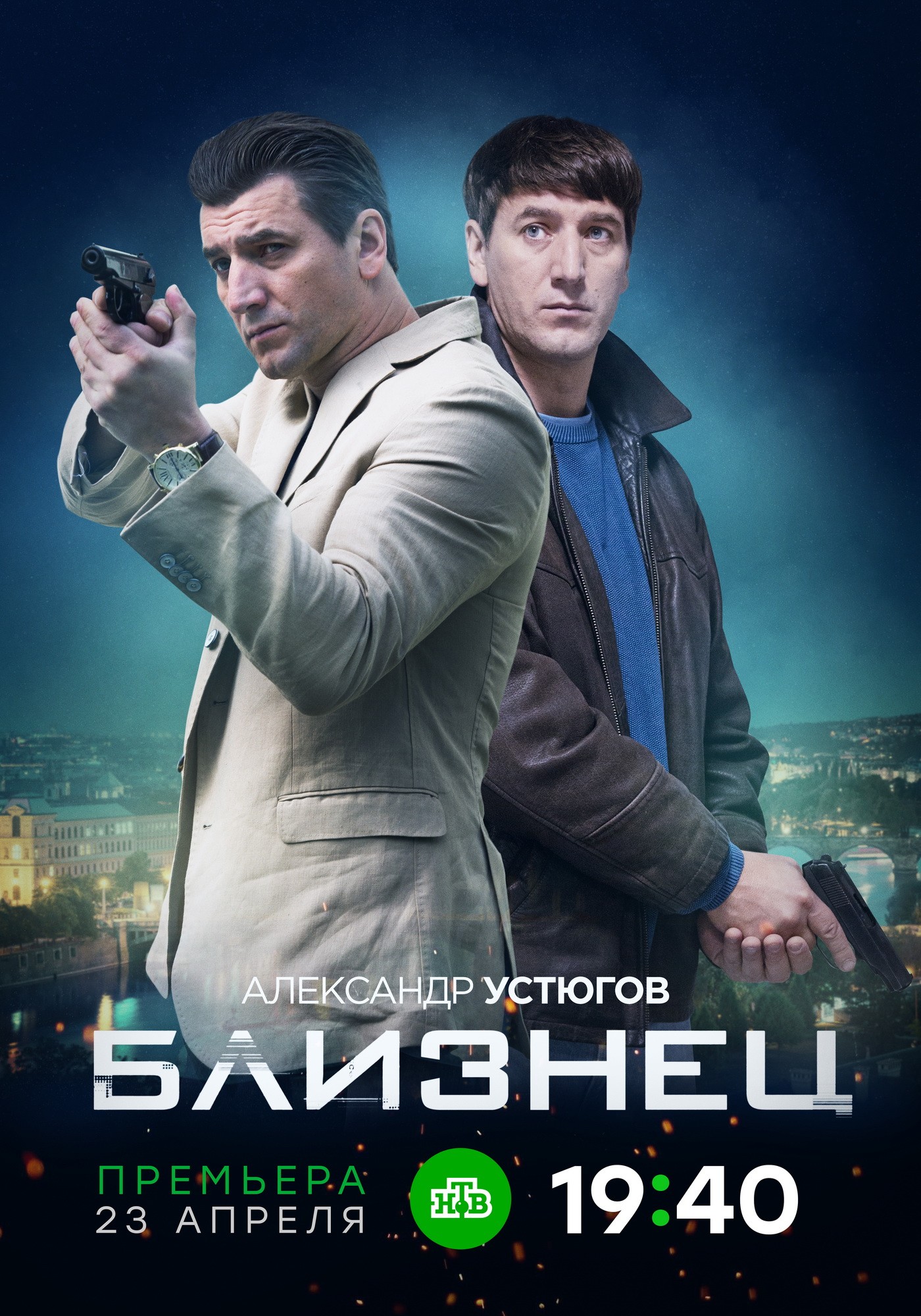 Сериал Близнец (2020). Кадр N184427