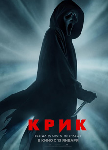 Глас Народа. Рецензия на фильм "Крик"