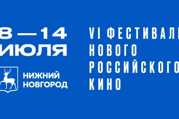 Объявлена программа VI кинофестиваля "Горький fest"