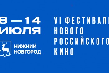 Объявлена программа VI кинофестиваля "Горький fest"